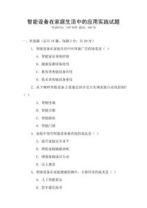 智能設備在家庭生活中的應用實踐試題