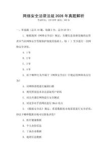 網(wǎng)絡(luò)安全法律法規(guī)2026年真題解析
