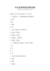 中式烹調師理論初級試題