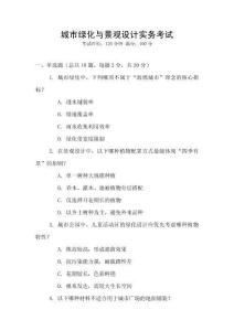城市綠化與景觀設(shè)計(jì)實(shí)務(wù)考試