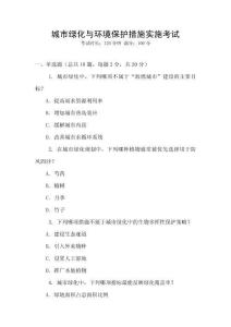 城市綠化與環(huán)境保護(hù)措施實(shí)施考試