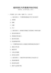 城市綠化與環(huán)境保護(hù)知識(shí)考試