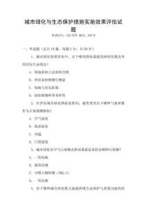 城市綠化與生態(tài)保護(hù)措施實(shí)施效果評(píng)估試題