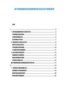 基于物聯(lián)網(wǎng)的樓宇能源管理系統(tǒng)市場(chǎng)分析與前景預(yù)測(cè)