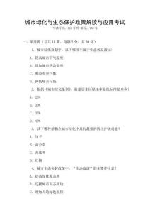 城市綠化與生態(tài)保護(hù)政策解讀與應(yīng)用考試