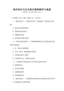 城市綠化與生態(tài)保護(hù)策略解析與真題