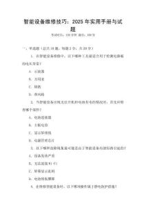 智能設備維修技巧：2025年實用手冊與試題