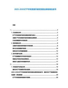 2025-2030礦產(chǎn)開采資源開發(fā)權(quán)變更法律咨詢白皮書