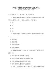 網(wǎng)絡安全法規(guī)與政策解讀及考試