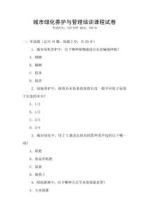 城市綠化養(yǎng)護(hù)與管理培訓(xùn)課程試卷