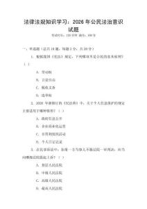 法律法規(guī)知識(shí)學(xué)習(xí)：2026年公民法治意識(shí)試題