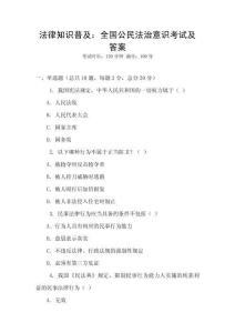 法律知識(shí)普及：全國(guó)公民法治意識(shí)考試及答案