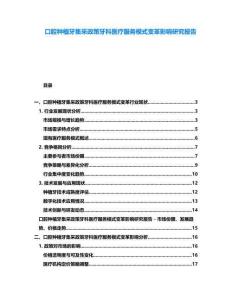 口腔種植牙集采政策牙科醫(yī)療服務(wù)模式變革影響研究報(bào)告