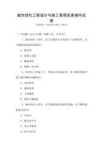 城市綠化工程設(shè)計與施工管理實(shí)務(wù)操作試卷