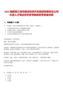 2025福建晉江城市建設(shè)投資開發(fā)集團有限責(zé)任公司引進人才筆試歷年參考題庫附帶答案詳解