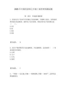 2025年中級(jí)經(jīng)濟(jì)師之中級(jí)工商管理預(yù)測(cè)試題含答案詳解（輕巧奪冠）