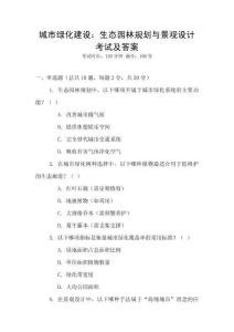城市綠化建設(shè)：生態(tài)園林規(guī)劃與景觀設(shè)計(jì)考試及答案