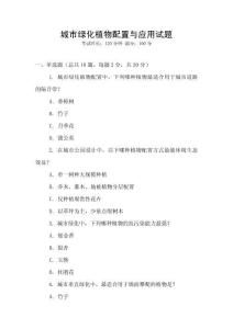 城市綠化植物配置與應(yīng)用試題