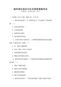 城市綠化規(guī)劃與生態(tài)修復策略考試