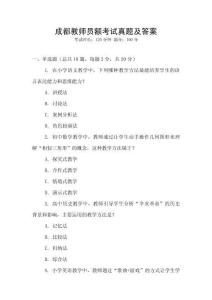 成都教師員額考試真題及答案