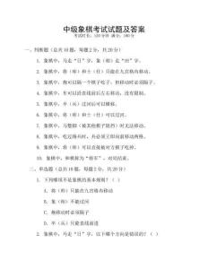 中級象棋考試試題及答案