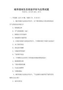 城市綠地生態(tài)效益評估與應用試題