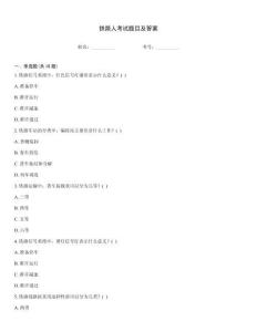 鐵路人考試題目及答案