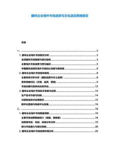 臘味企業(yè)海外市場(chǎng)選擇與文化適應(yīng)策略報(bào)告