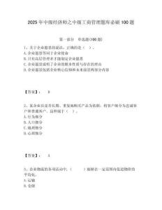 2025年中級(jí)經(jīng)濟(jì)師之中級(jí)工商管理題庫(kù)必刷100題含答案詳解（奪分金卷）