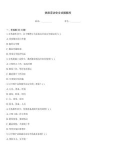 鐵路勞動安全試題題庫