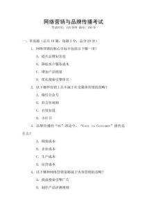 網(wǎng)絡(luò)營銷與品牌傳播考試