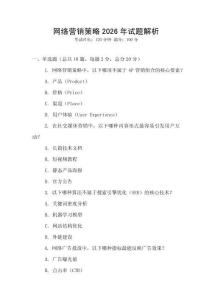 網(wǎng)絡(luò)營銷策略2026年試題解析