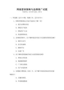 網(wǎng)絡(luò)營銷策略與品牌推廣試題