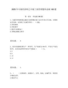 2025年中級(jí)經(jīng)濟(jì)師之中級(jí)工商管理題庫(kù)必刷100題附答案詳解（奪分金卷）