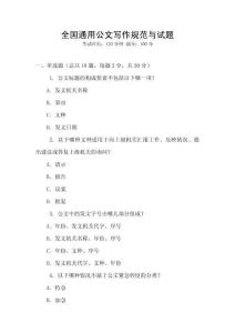 全國通用公文寫作規(guī)范與試題
