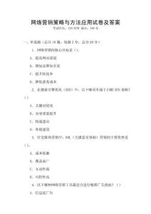 網(wǎng)絡(luò)營銷策略與方法應(yīng)用試卷及答案