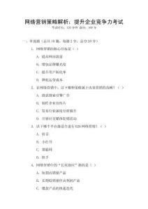 網(wǎng)絡(luò)營銷策略解析：提升企業(yè)競爭力考試