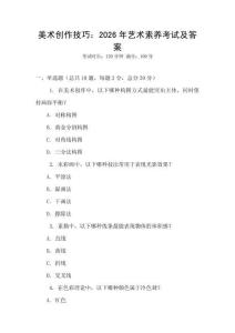 美術(shù)創(chuàng)作技巧：2026年藝術(shù)素養(yǎng)考試及答案