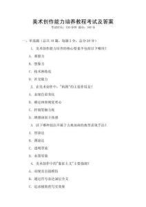 美術(shù)創(chuàng)作能力培養(yǎng)教程考試及答案