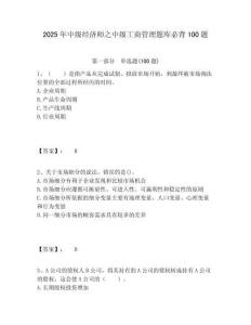 2025年中級(jí)經(jīng)濟(jì)師之中級(jí)工商管理題庫必背100題及答案詳解（奪冠）
