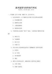 美術(shù)鑒賞與創(chuàng)作技巧考試
