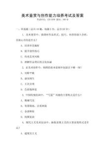 美術(shù)鑒賞與創(chuàng)作能力培養(yǎng)考試及答案