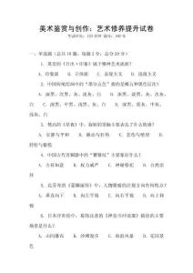 美術(shù)鑒賞與創(chuàng)作：藝術(shù)修養(yǎng)提升試卷