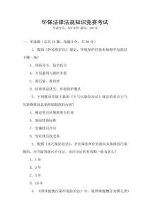 環(huán)保法律法規(guī)知識競賽考試