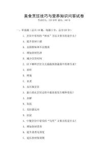 美食烹飪技巧與營養(yǎng)知識問答試卷