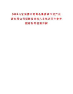 2025山東淄博市高青縣魯青城市資產運營有限公司招聘及考核人員筆試歷年參考題庫附帶答案詳解