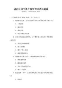 城市軌道交通工程管理考試沖刺卷