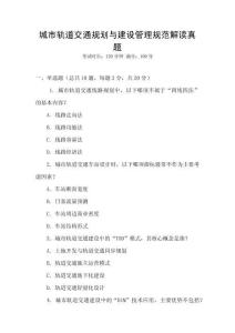 城市轨道交通规划与建设管理规范解读真题