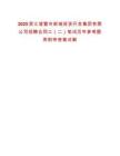 2025浙江諸暨市新城投資開發(fā)集團有限公司招聘合同工（二）筆試歷年參考題庫附帶答案詳解