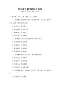 曾國藩語數考試題及答案